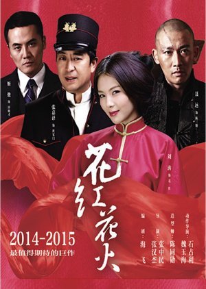 Huahong Huahuo (2014) English Subtitle