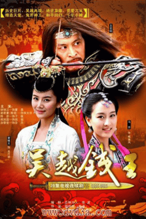 King Qian of Wuyue (2007) English Subtitle