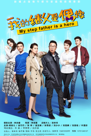 My step father Is a hero English Subtitle