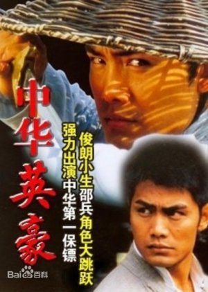 The Chinese Hero (2000) English Subtitle